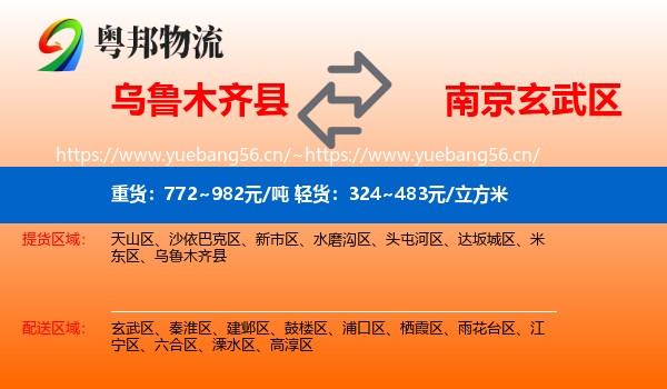乌鲁木齐县到玄武区物流
