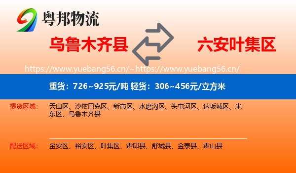 乌鲁木齐县到叶集区物流