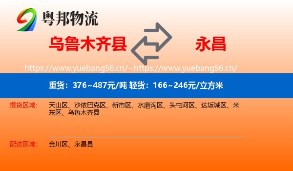 乌鲁木齐县到永昌县物流