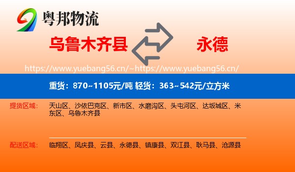 乌鲁木齐县到永德县物流