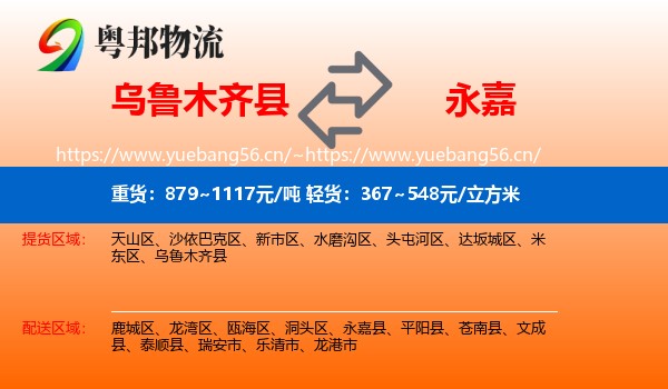乌鲁木齐县到永嘉县物流