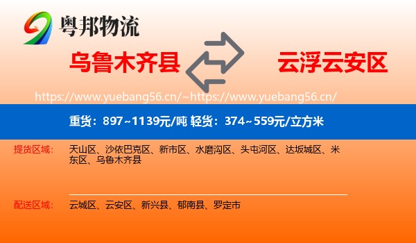 乌鲁木齐县到云安区物流