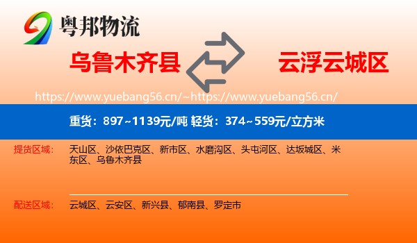 乌鲁木齐县到云城区物流