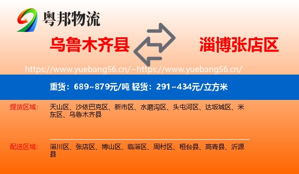 乌鲁木齐县到张店区物流