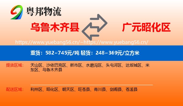 乌鲁木齐县到昭化区物流