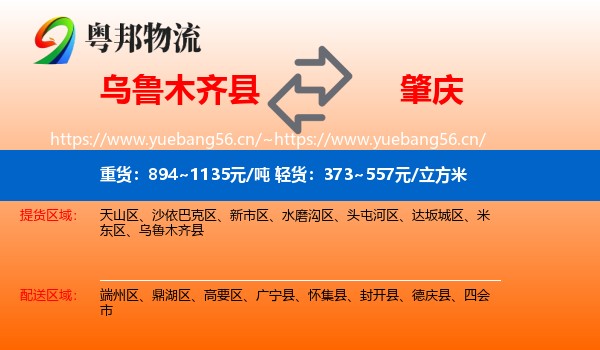 乌鲁木齐县到肇庆物流