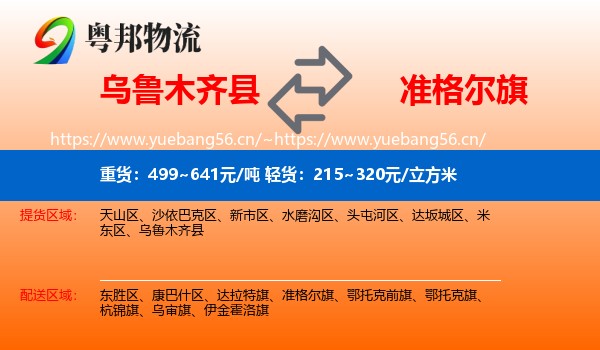 乌鲁木齐县到准格尔旗物流
