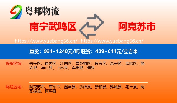 南宁武鸣区到阿克苏市物流