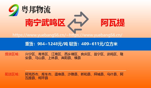 南宁武鸣区到阿瓦提县物流