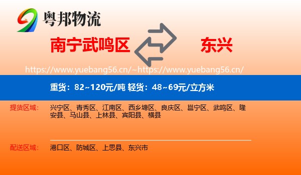 南宁武鸣区到东兴市物流