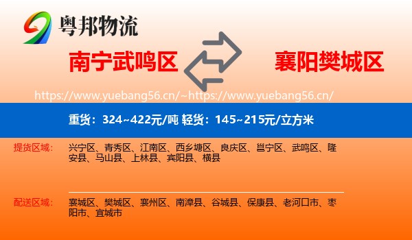 南宁武鸣区到樊城区物流