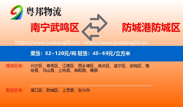 南宁武鸣区到防城区物流