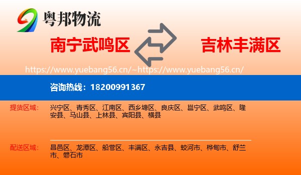 武鸣区到丰满区物流专线