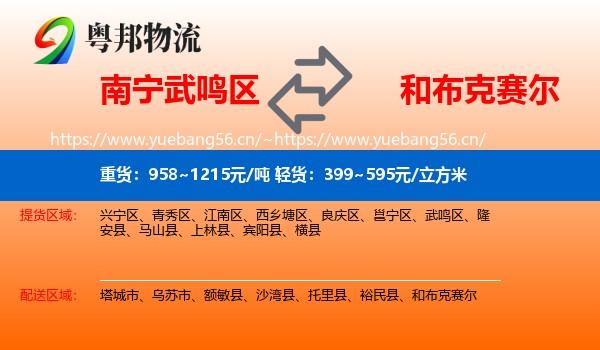 南宁武鸣区到和布克赛尔物流