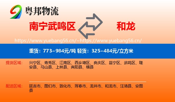 武鸣区到和龙市物流专线