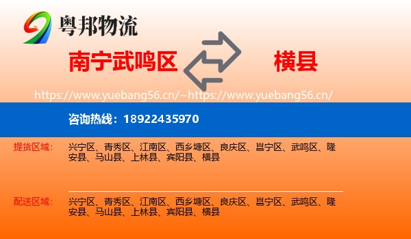 南宁武鸣区到横县物流