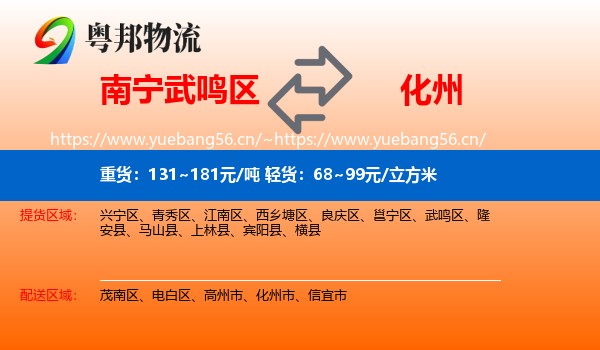 南宁武鸣区到化州市物流