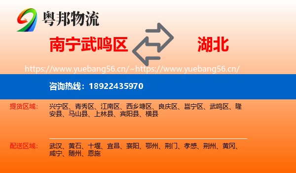 南宁武鸣区到湖北物流