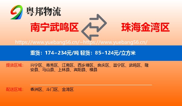 南宁武鸣区到金湾区物流
