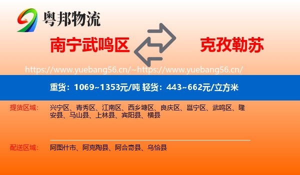 南宁武鸣区到克孜勒苏物流