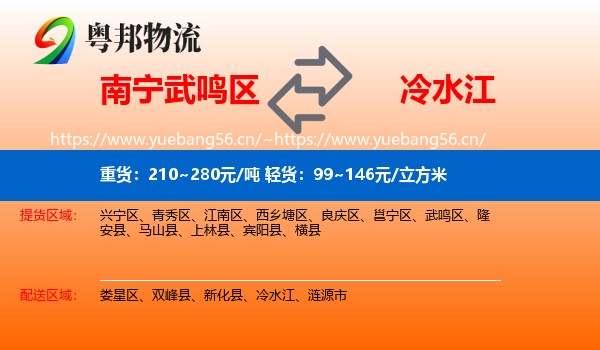 南宁武鸣区到冷水江物流