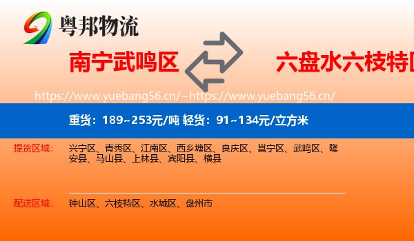 南宁武鸣区到六枝特区物流