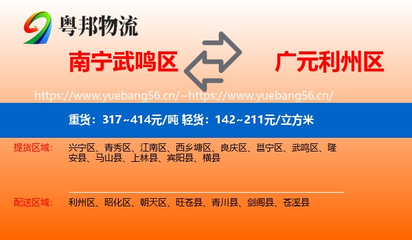 南宁武鸣区到利州区物流