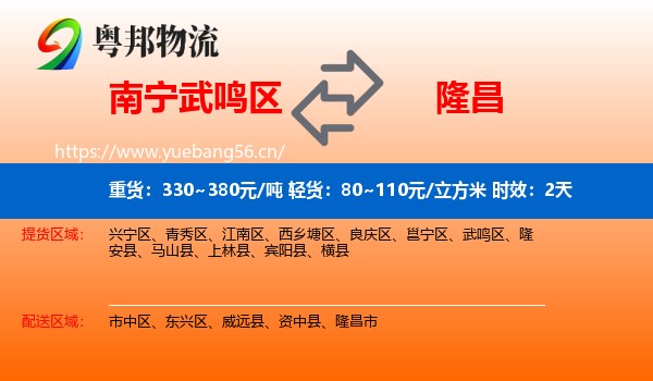 南宁武鸣区到隆昌市物流专线名片