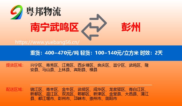 南宁武鸣区到彭州市物流专线名片