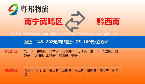南宁武鸣区到黔西南物流