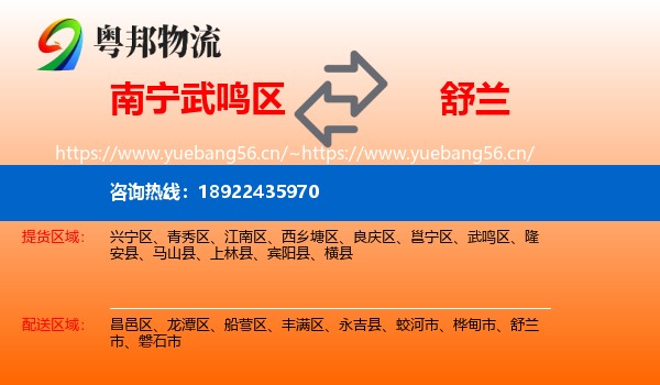 武鸣区到舒兰市物流专线