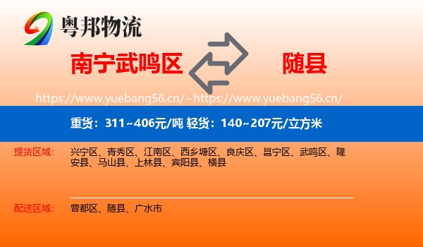 南宁武鸣区到随县物流