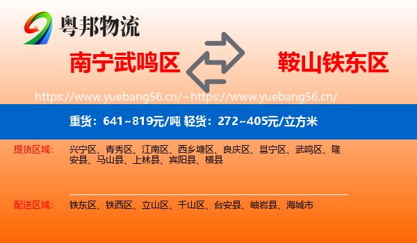 南宁武鸣区到铁东区物流