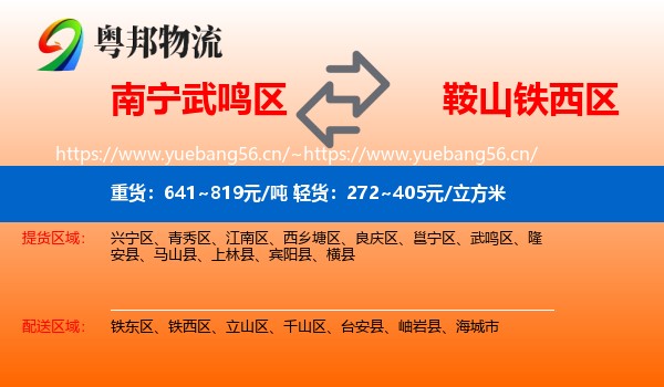 南宁武鸣区到铁西区物流