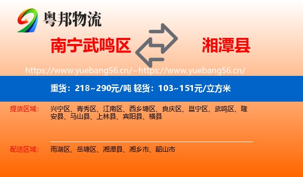 南宁武鸣区到湘潭县物流