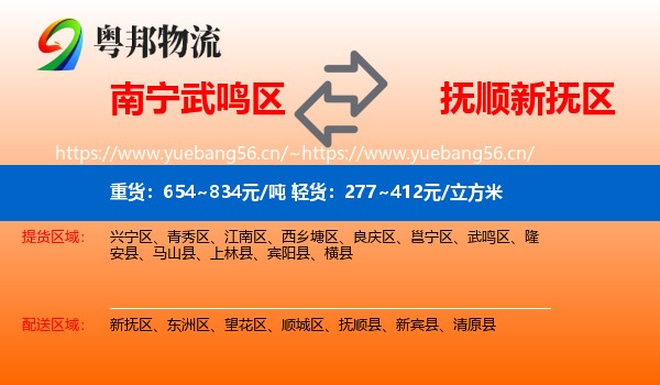 南宁武鸣区到新抚区物流