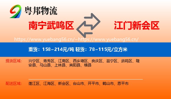 南宁武鸣区到新会区物流