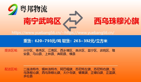 南宁武鸣区到西乌珠穆沁旗物流