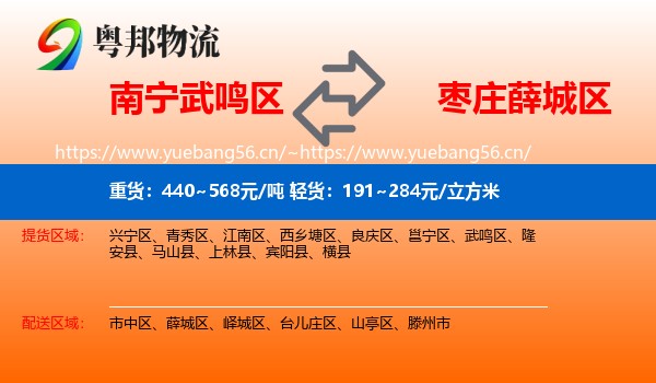 南宁武鸣区到薛城区物流