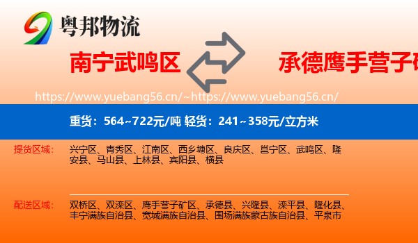 南宁武鸣区到鹰手营子矿区物流