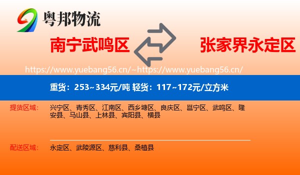 南宁武鸣区到永定区物流