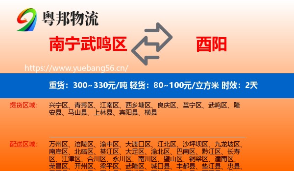 南宁武鸣区到酉阳县物流专线名片