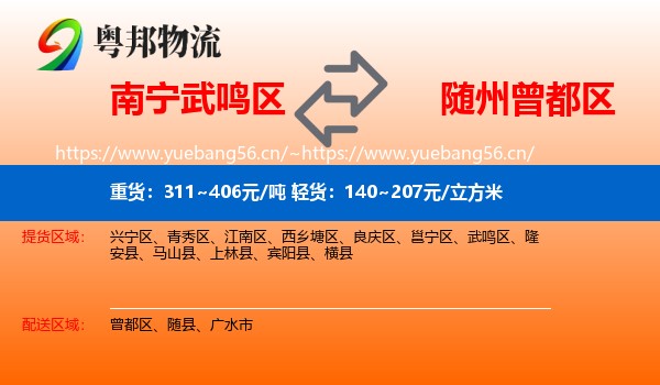 南宁武鸣区到曾都区物流