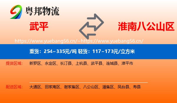 武平到八公山区物流