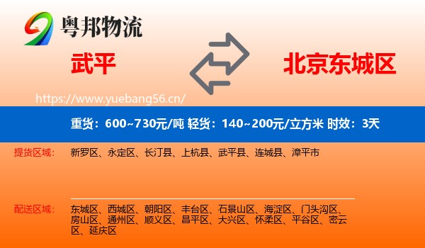 武平到东城区物流专线名片