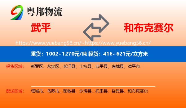 武平到和布克赛尔物流