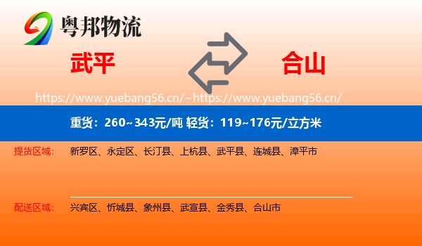 武平到合山市物流