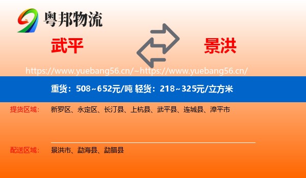 武平到景洪市物流