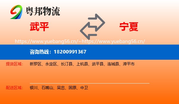 武平县到宁夏物流专线