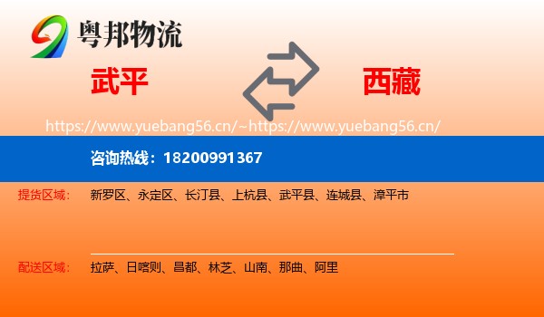 武平县到西藏物流专线